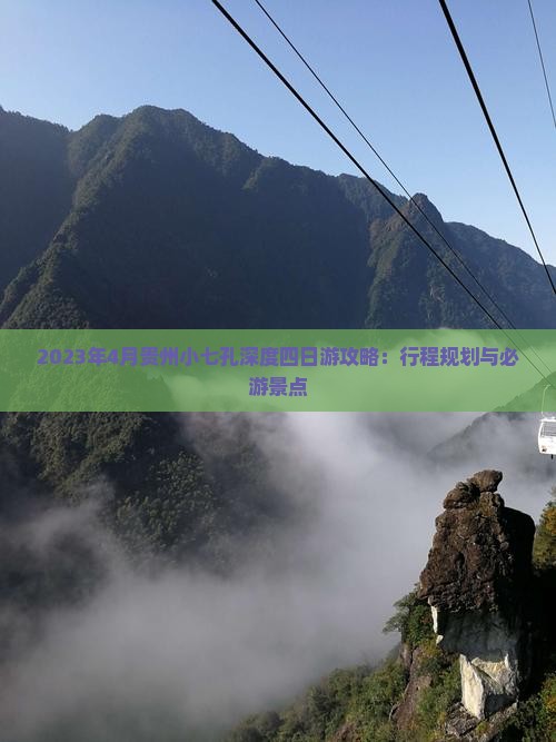 2023年4月贵州小七孔深度四日游攻略：行程规划与必游景点
