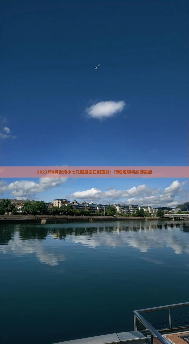 2023年4月贵州小七孔深度四日游攻略：行程规划与必游景点