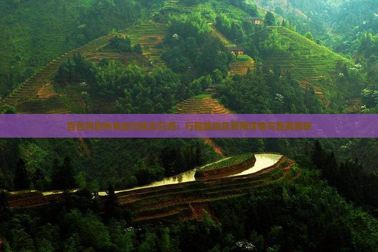 百色到贵州青岩古镇五日游：行程路线及费用详情与距离解析