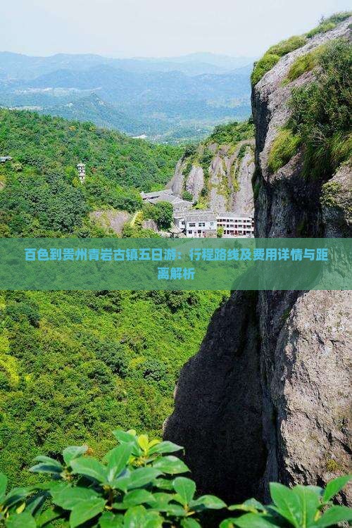 百色到贵州青岩古镇五日游：行程路线及费用详情与距离解析