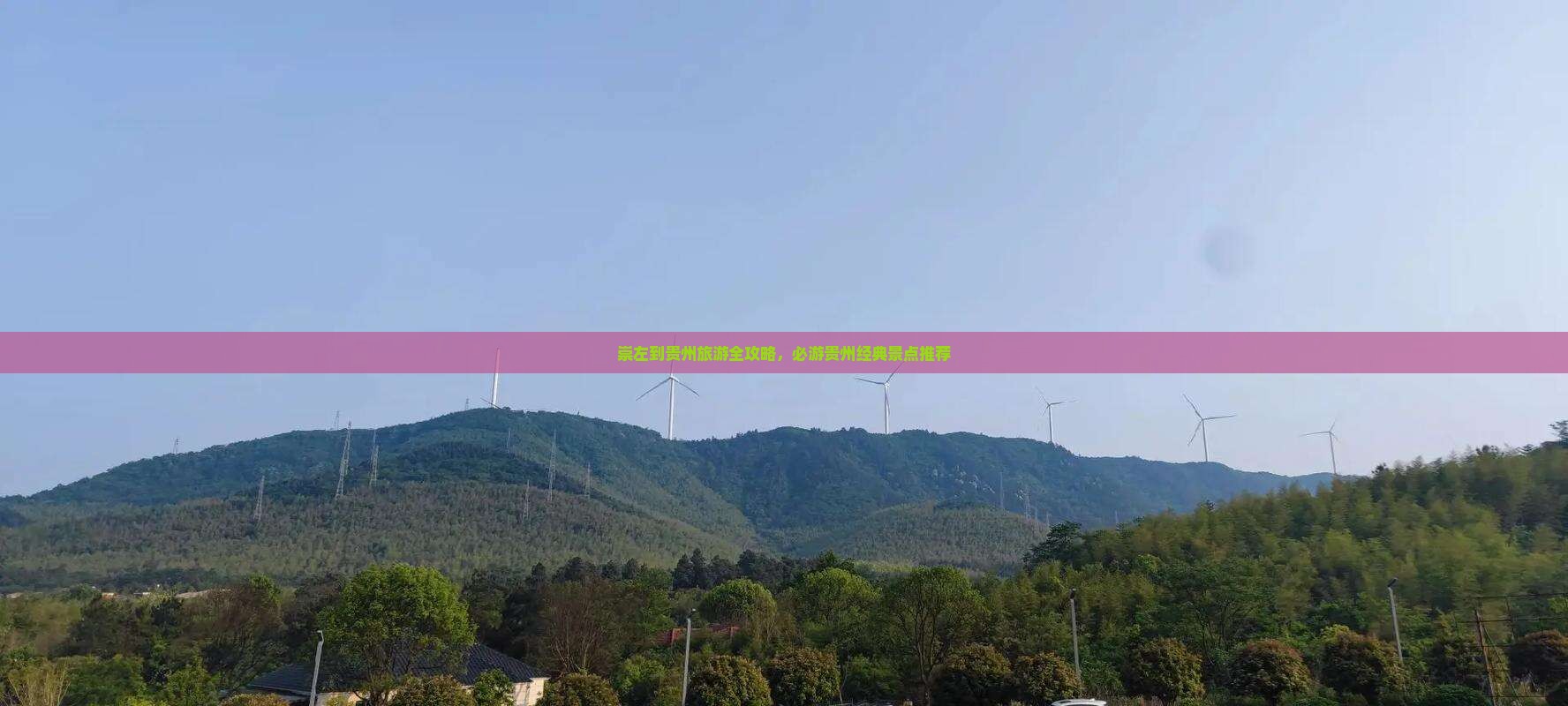 崇左到贵州旅游全攻略，必游贵州经典景点推荐