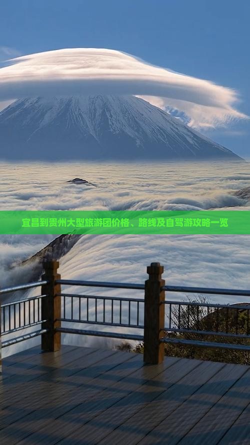 宜昌到贵州大型旅游团价格、路线及自驾游攻略一览