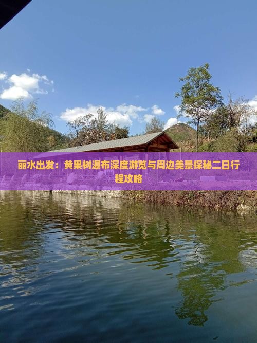 丽水出发：黄果树瀑布深度游览与周边美景探秘二日行程攻略