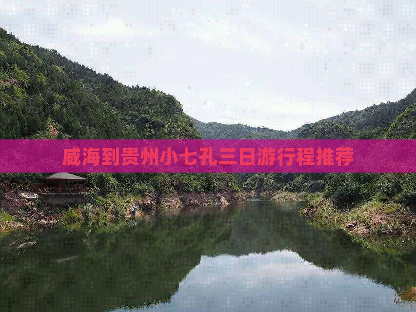威海到贵州小七孔三日游行程推荐