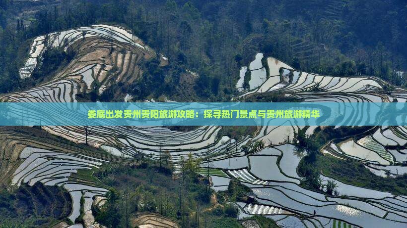 娄底出发贵州贵阳旅游攻略：探寻热门景点与贵州旅游精华
