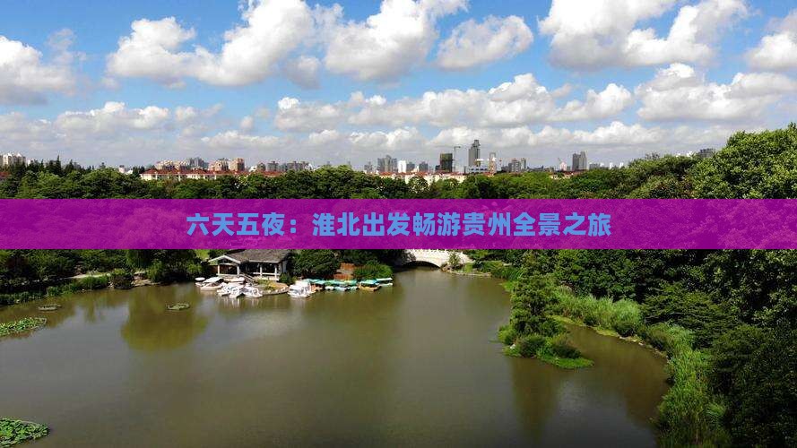 六天五夜：淮北出发畅游贵州全景之旅