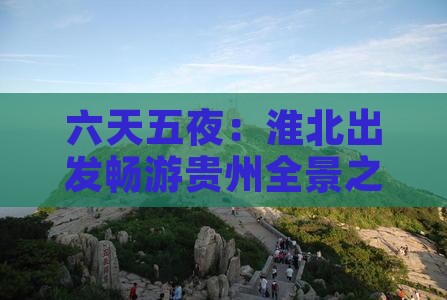 六天五夜：淮北出发畅游贵州全景之旅