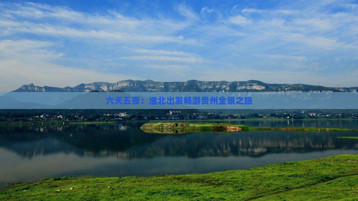 六天五夜：淮北出发畅游贵州全景之旅