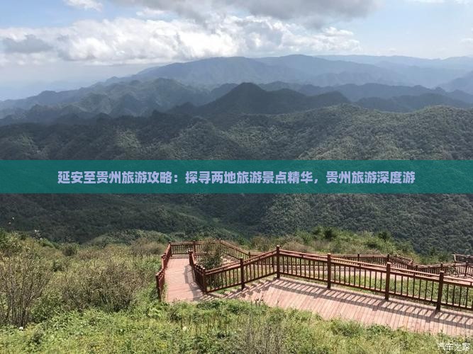 延安至贵州旅游攻略：探寻两地旅游景点精华，贵州旅游深度游