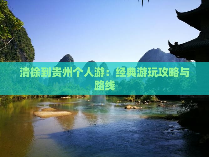 清徐到贵州个人游：经典游玩攻略与路线