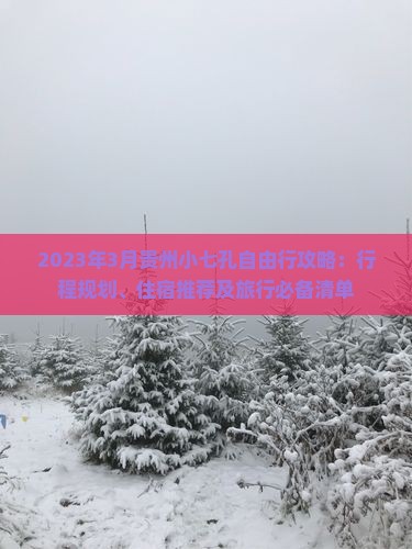 2023年3月贵州小七孔自由行攻略：行程规划、住宿推荐及旅行必备清单