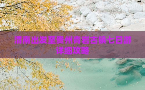 渭南出发至贵州青岩古镇七日游详细攻略