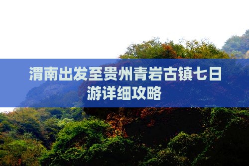 渭南出发至贵州青岩古镇七日游详细攻略