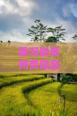 漯河到贵州贵阳自由行路线及路程时间