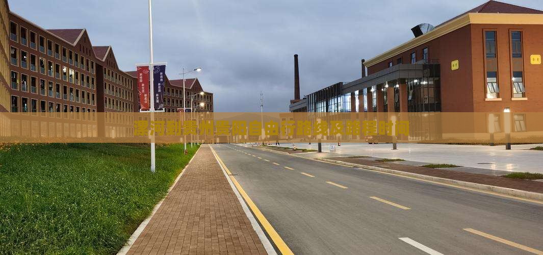 漯河到贵州贵阳自由行路线及路程时间
