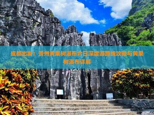 成都出发：贵州黄果树瀑布六日深度游路线攻略与黄果树瀑布详解