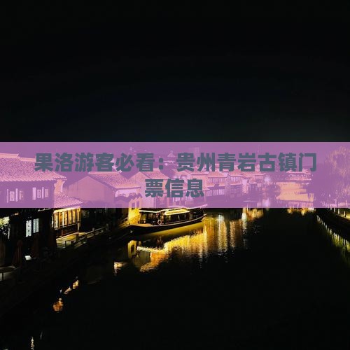 果洛游客必看：贵州青岩古镇门票信息