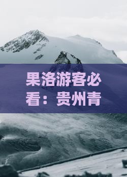 果洛游客必看：贵州青岩古镇门票信息