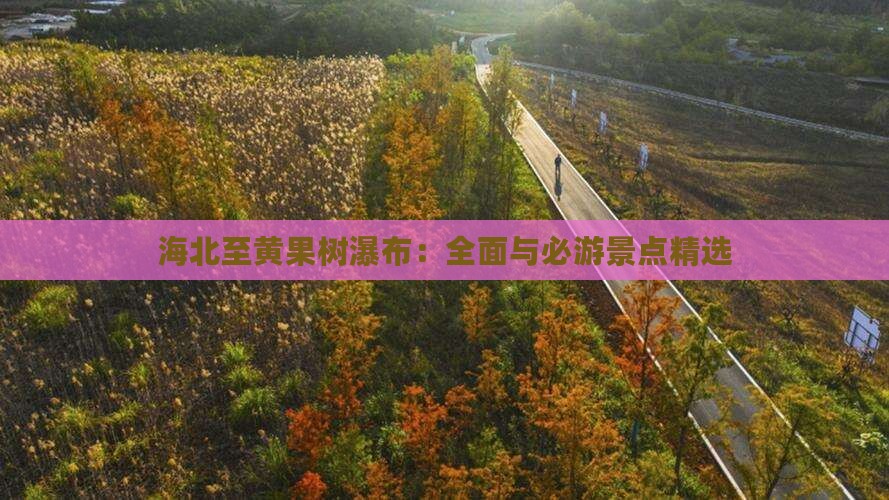 海北至黄果树瀑布：全面与必游景点精选