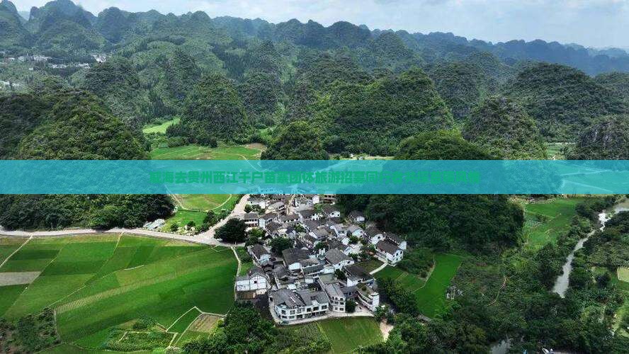 威海去贵州西江千户苗寨团体旅游招募同行者共探苗疆风情