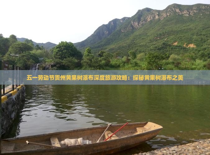 五一劳动节贵州黄果树瀑布深度旅游攻略：探秘黄果树瀑布之美