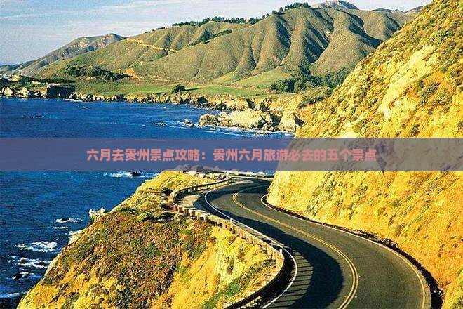 六月去贵州景点攻略：贵州六月旅游必去的五个景点