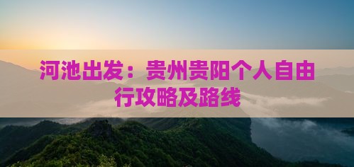 河池出发：贵州贵阳个人自由行攻略及路线