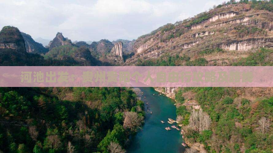 河池出发：贵州贵阳个人自由行攻略及路线