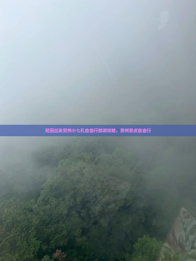 和田出发贵州小七孔自由行旅游攻略，贵州景点自由行