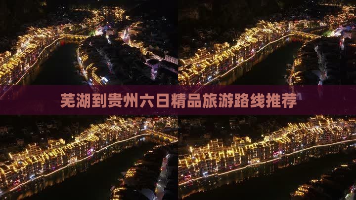 芜湖到贵州六日精品旅游路线推荐