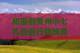 和田到贵州小七孔自由行路线及公里数，乘坐