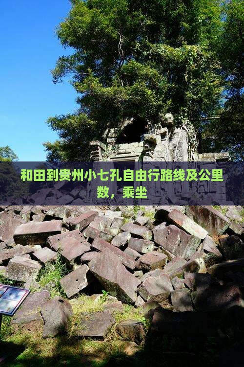 和田到贵州小七孔自由行路线及公里数，乘坐