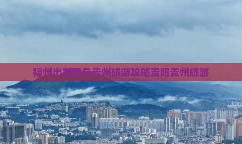 福州出发四日贵州旅游攻略贵阳贵州旅游