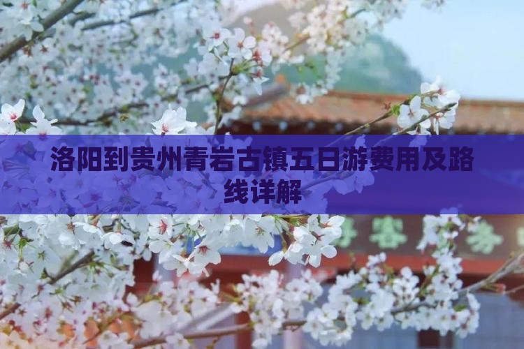 洛阳到贵州青岩古镇五日游费用及路线详解