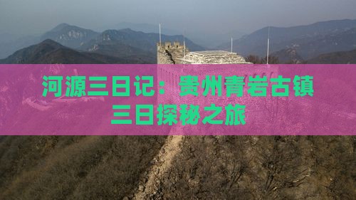 河源三日记：贵州青岩古镇三日探秘之旅