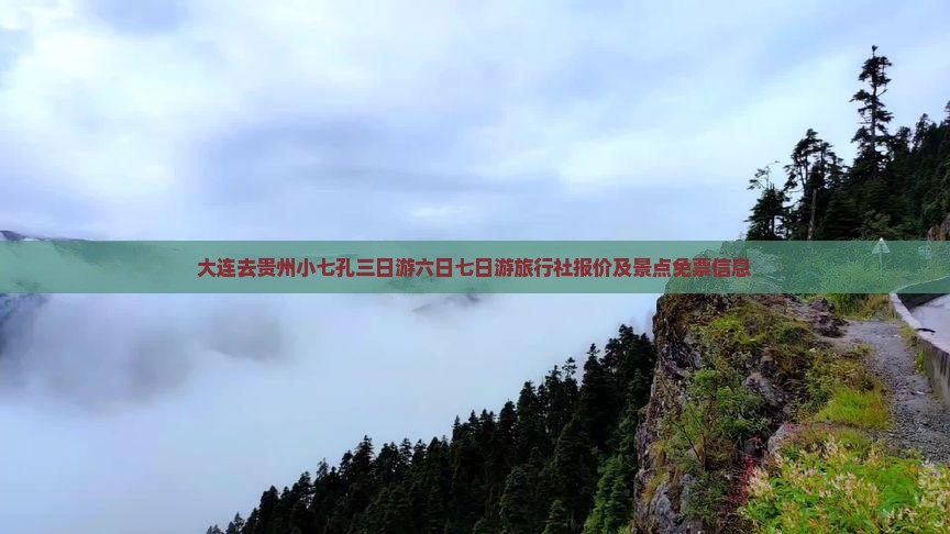 大连去贵州小七孔三日游六日七日游旅行社报价及景点免票信息