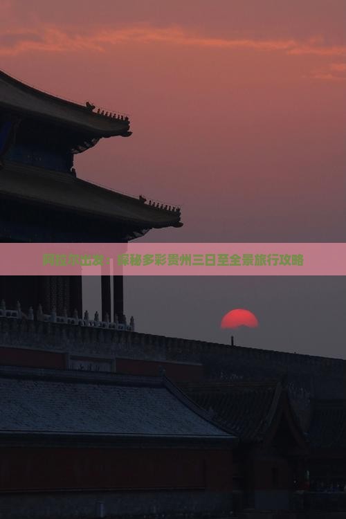 阿拉尔出发：探秘多彩贵州三日至全景旅行攻略