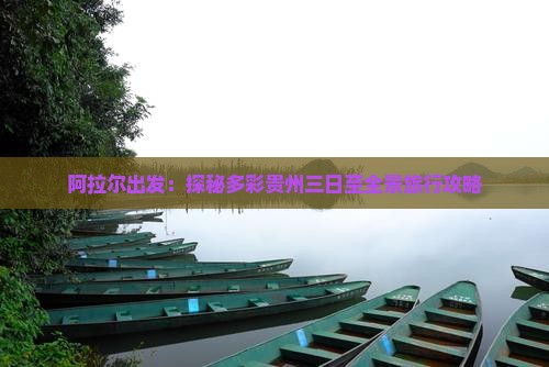 阿拉尔出发：探秘多彩贵州三日至全景旅行攻略