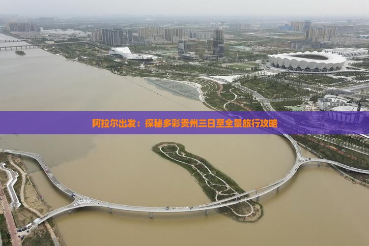 阿拉尔出发：探秘多彩贵州三日至全景旅行攻略