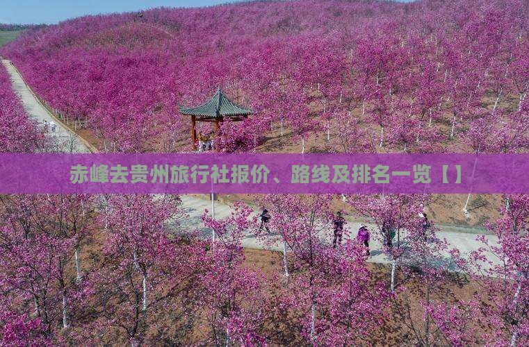 赤峰去贵州旅行社报价、路线及排名一览【】