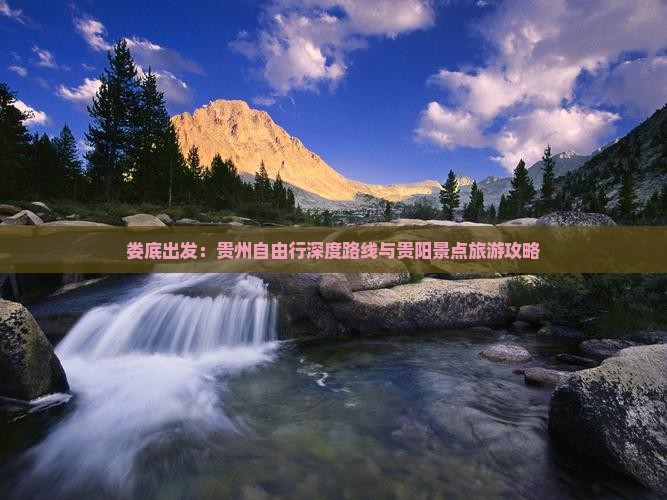 娄底出发：贵州自由行深度路线与贵阳景点旅游攻略