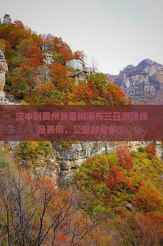 汉中到贵州黄果树瀑布三日游路线及费用，公里数是多少