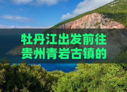 牡丹江出发前往贵州青岩古镇的一日游攻略