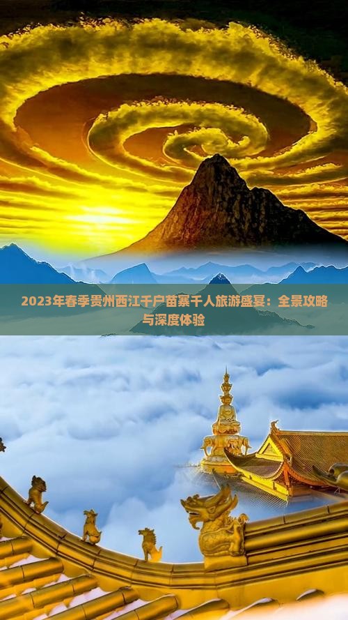 2023年春季贵州西江千户苗寨千人旅游盛宴：全景攻略与深度体验