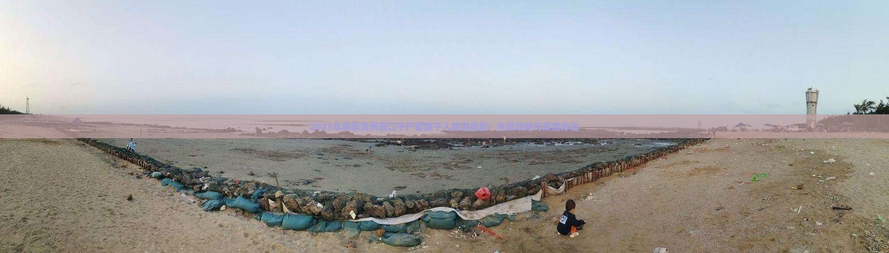 2023年春季贵州西江千户苗寨千人旅游盛宴：全景攻略与深度体验