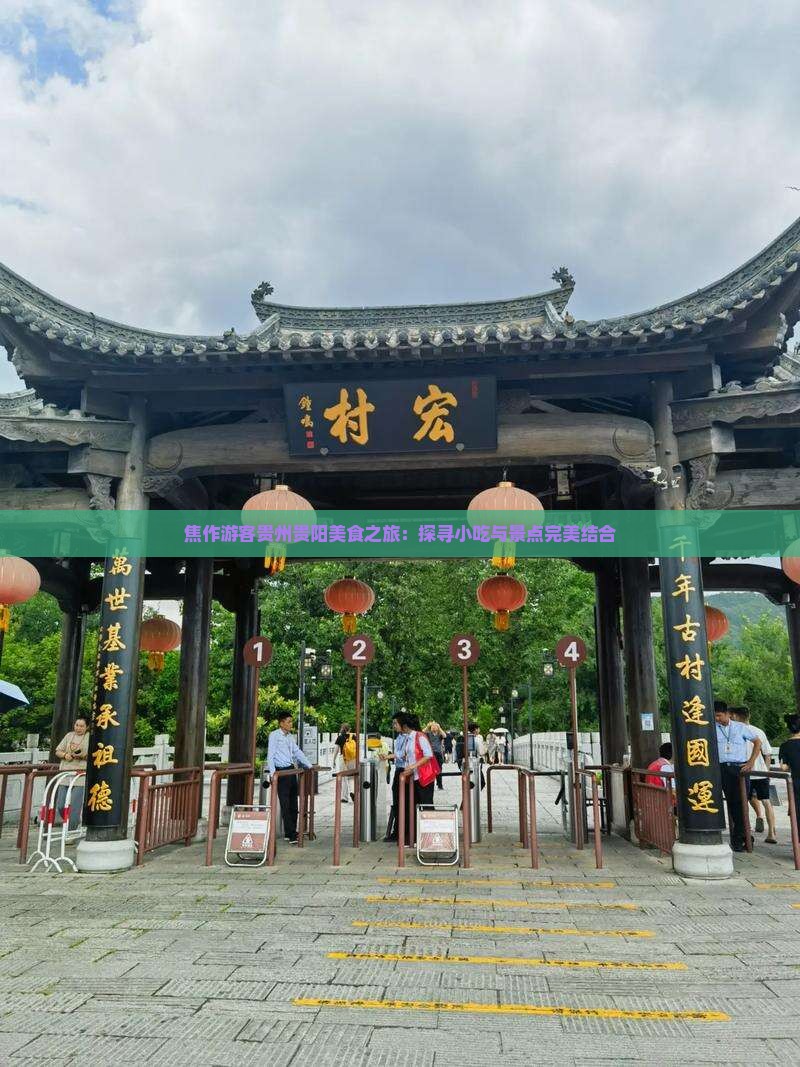 焦作游客贵州贵阳美食之旅：探寻小吃与景点完美结合