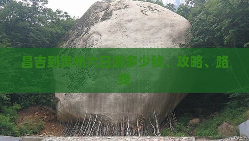 昌吉到贵州六日游多少钱、攻略、路线