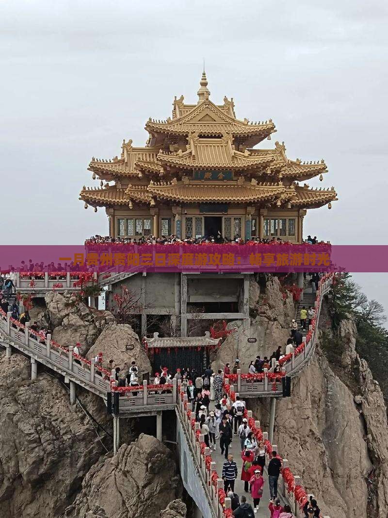 一月贵州贵阳三日深度游攻略：畅享旅游时光