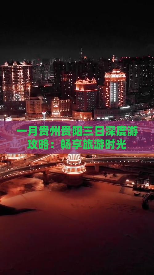 一月贵州贵阳三日深度游攻略：畅享旅游时光