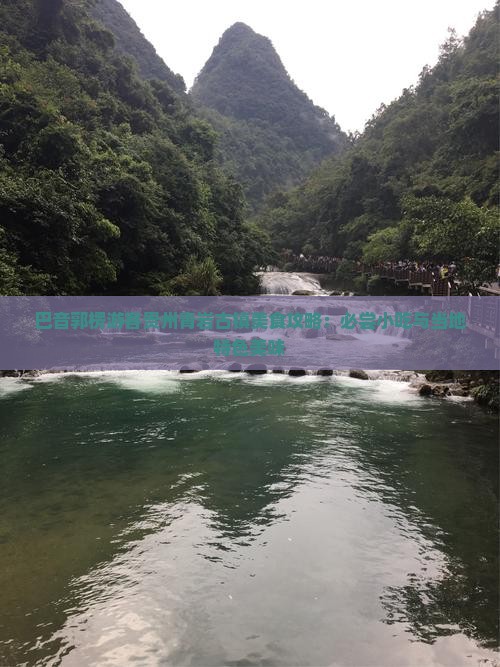 巴音郭楞游客贵州青岩古镇美食攻略：必尝小吃与当地特色美味